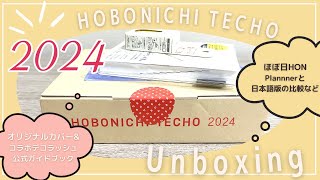 【ほぼ日手帳2024】購入品を開封♡オリジナルとHONを紹介します｜公式ストア購入特典ampデコラッシュなど [upl. by Yseulte793]