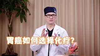 胃癌治疗新趋势：新辅助化疗，真的能提高生存率吗？ [upl. by Ahsima]