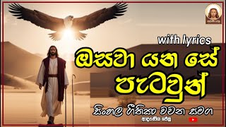 ඔසවා යනසේ පැටවුන්  Osawa Yanase Patawun  with lyrics [upl. by Atenek]