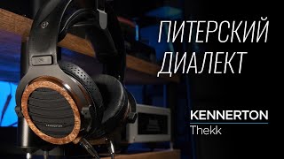 Российские наушники из СанктПетербурга Kennerton Thekk [upl. by Aimak]