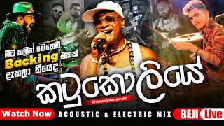 කටුකොලියෙ බන්ඩාරෙ  Chamara Ranawaka With BEJI  මේ විදිහට මීට කලින් අහලා තියෙද බලන්නකෝ [upl. by Ahtram876]