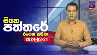 🔴 Live  Siyatha Paththare  සියත පත්තරේ  21  03  2024  Siyatha TV [upl. by Nylidnam]