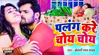 Dj Song  पलंग करे चोय चोय  Khesari Lal Yadav  Palang Kare Choy Choy  New Bhojpuri Song 2024 [upl. by Ynnot]