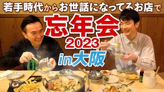 【大阪忘年会】かまいたちが若手時代からお世話になってるお店の地鶏鍋で忘年会！ [upl. by Nedda854]