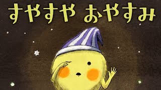 【寝かしつけ絵本】 寝付きの悪いおこさまに〜すやすや おやすみ【読み聞かせ】 [upl. by Nael]