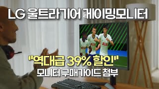 가격 미쳤다 LG 울트라기어 모니터가 17만원 한정 세일🔥 모니터추천  가성비 모니터  게임모니터  LG모니터  27인치모니터  32인치모니터 [upl. by Cormier]