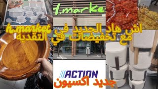 تخفيضات hmarket دخلات سلعة ديال طاليان مع جديد اكسيون action anderlecht [upl. by Yssenhguahs]