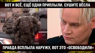 Вот и всё ещё одни приплыли Сушите вёсла Правда всплыла наружу ВОТ ЭТО ОСВОБОДИЛИ [upl. by Yrtua]