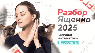 ЕГЭ базовая математика 2025 Ященко вариант 1 Полный разбор [upl. by Thornton]