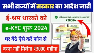 E Shram Card eKYC kaise kare 2024  e shram card e kyc update process  Ekyc kaise kare EShram [upl. by Hetti586]