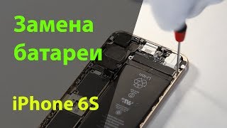 Замена аккумулятора на iPhone 6S  Замена батареи iPhone 6S [upl. by Enahs]