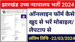 jharkhand high court assistant online form 2024  jharkhand high court form apply kaise karen [upl. by Allissa]