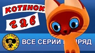 Котенок по имени Гав — Все серии подряд HD [upl. by Johm]