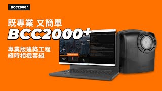 Brinno BCC2000 Plus 專業版建築工程縮時相機套組 [upl. by Robinson]