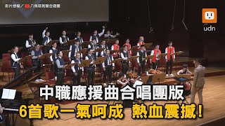 中職應援曲合唱團版 6首歌一氣呵成 熱血震撼！｜合唱團｜中職｜CPBL｜應援｜啦啦隊｜熱血｜震撼｜棒球 八角塔男聲合唱團 [upl. by Zampardi]