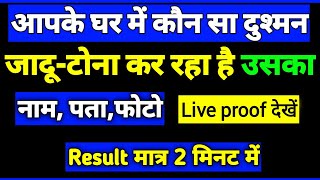 आपके घर में जादूटोना कौन कर रहा है अभी तुरंत पता करें result 2 मिनट में 100 गारंटी [upl. by Aicilak]