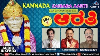 Sai Baba Aarti  Vol1  Kannada Sai Aarti  SPBalasubrahmanyam Best Devotional Sai SongsBhajans [upl. by Wayolle]