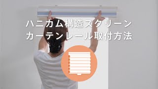 カーテンレールをベースにハニカム構造のスクリーンを取り付ける方法 [upl. by Beryl]