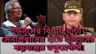 ইউনুস সাহেব সময় গুনছেন তো দিন নয় ঘন্টা। [upl. by Einnim833]