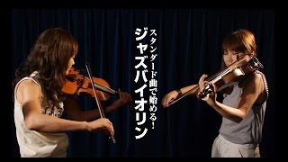 スタンダード曲で始める！ジャズバイオリン【ダイジェスト】クラッシャー木村ampmaiko [upl. by Ltsyrk861]