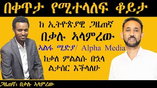 ERISAT በቀጥታ የሚተላለፍ ቆይታ ከ ኢትዮጵያዊ ጋዜጠኛ በቃሉ ኣላምረው  ኣልፋ ሚዲያ  Alpha Media [upl. by Aven296]