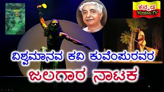 ವಿಶ್ವಮಾನವ ಕವಿ ಕುವೆಂಪುರವರ ಜಲಗಾರ ನಾಟಕದ ವಿಮರ್ಶೆ ಪರಿಚಯ  ಜಲಗಾರ  JALAGAARA  KANNADA DRAMA [upl. by Mathia64]