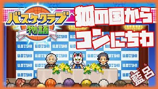 【バスケクラブ物語】ジュニアへの挑戦と新たな狐33【ゲーム実況】 [upl. by September]