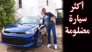 كيا ريو  الجزائرية  2019 KIA Rio [upl. by Ttehr331]