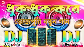 Bhojpuri Song  Dj Songs 🥀 Hindi Song  Bhojpuri  ধুক ধুক করে  Dj Remix Dj Gan  DjDj old song [upl. by Dnomsad954]