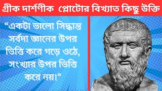 গ্রিক দার্শনিক প্লেটোর বিখ্যাত কিছু উক্তি। Best Quatation of Pleto [upl. by Hyams]