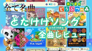 【あつ森】とたけけソング全曲レビュー【あつ森まとめ】【あつまれどうぶつの森】 [upl. by Odrahcir]