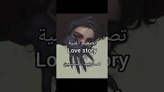 تصميم أغنية love storyلايك واشتراك🫂❤️ explore like shirts instagram [upl. by Eiramanna]