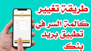 طريقة تغيير كاليمة السر في تطبيق البريد بنك المغرب BARID BANK MOBILE🏦 [upl. by Dylan834]