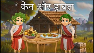 Kain aur Habil ki kahani  केन और हाबल  Bible cartoon story in hindi  bible ki kahani hindi [upl. by Ainesy]