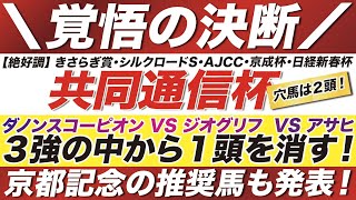 共同通信杯 2022【予想】覚悟の決断！ダノンスコーピオン VS ジオグリフ VS アサヒ！３強の中から１頭を消す！更には京都記念の推奨馬も発表！ [upl. by Aillij]