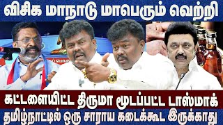 கட்டளையிட்ட திருமா மூடப்பட்ட டாஸ்மாக்விசிக மாநாடு மாபெரும் வெற்றி Sangatamilan vck interview [upl. by Ashwell]