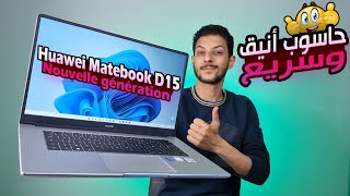 Huawei Matebook D15 New Generation  أفضل لابتوب يعود من جديد [upl. by Niffirg]