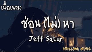 ซ่อน ไม่ หา  Jeff Satur  เนื้อเพลง [upl. by Anirba277]