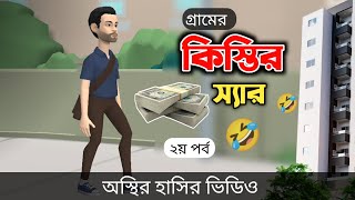 গ্রামের কিস্তির স্যার 🤣 Bangla Funny Cartoon Video  Bogurar Adda All Time [upl. by Neile]