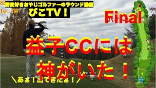 益子Early Winter編 Final 蕎麦好きおやじゴルファーのラウンド動画 [upl. by Abbottson696]