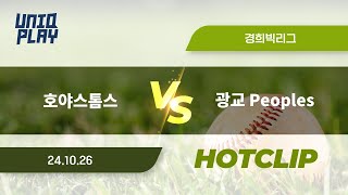 유니크플레이 호야스톰스 vs 광교 Peoples 핫클립  1026  경희대 [upl. by Aleek]