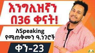 እስኪ እናውራ  Expressions for Speaking [upl. by Paquito274]