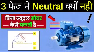 Why 3 phase Motor has No Neutral   बिना न्यूट्रल के 3 फेज मोटर कैसे काम करती है [upl. by Lowry]