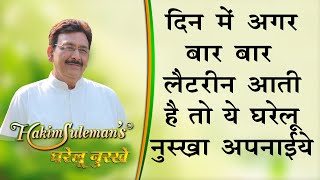 दिन में अगर बार बार लैट्रीन आती है तो ये घरेलु नुस्खा अपनाये BAAR BAAR LATRINE AANE KA GHARELU ILAJ [upl. by Eusassilem]