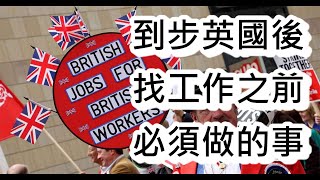 移民英國 如何申請英國 NI Number，到步英國後，找工作前，必須做的事 [upl. by Mariel]