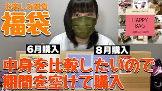 【福袋】期間をずらして中身を比較（楽天市場お楽しみ雑貨福袋） [upl. by Retxab455]