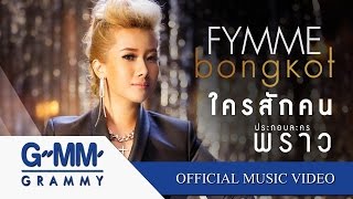 ใครสักคน OSTพราว  ฟิล์ม บงกช 【OFFICIAL MV】 [upl. by Okimuk]