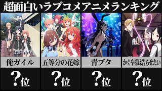 超面白いラブコメ神アニメランキングTOP30【青ブタ】【俺ガイル】【からかい上手の高木さん】【五等分の花嫁】【かぐや様は告らせたい】 [upl. by Elfont]