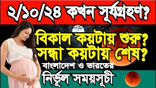 আজ ২ অক্টোবর সূর্যগ্রহণ কখন শুরু কখন শেষ Solar eclipse Surjo Grohon bangladesh amp India time [upl. by Eittocs]