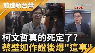 柯文哲真的死定了？蔡壁如吳欣盈接連遭傳喚 蔡姐作證後更爆檢方正在寫起訴書！鍾年晃揭檢「放長線釣大魚」 給小草一個心理準備？！｜王偊菁 主持｜【前進新台灣 完整版】20241205｜三立新聞台 [upl. by Robertson92]